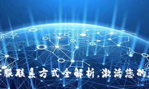 :
比特派钱包客服联系方式全解析,激活您的数字货币体验