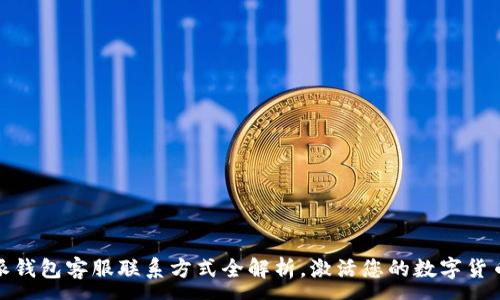 :
比特派钱包客服联系方式全解析,激活您的数字货币体验