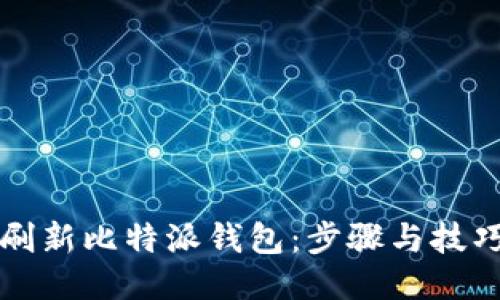 如何刷新比特派钱包:步骤与技巧指南