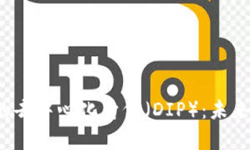 深入解析Web3中的去中心化身份(DIP):未来数字身份的新趋势