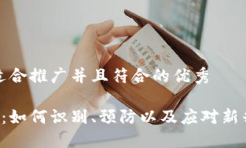 思考一个适合推广并且符合的优秀
B特派病毒:如何识别、预防以及应对新兴病毒威胁