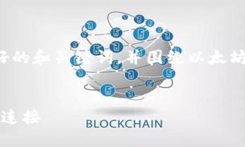 为了提供一个符合您需求的内容,我将为您创建一个友好的和关键词,并围绕以太坊Web3地址的主题撰写详细的介绍以及相关问题的解答。
以太坊Web3地址:全面了解数字资产与去中心化应用的连接