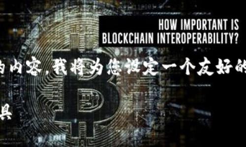 为了更好地帮助您创建一个关于“BitPie”页面的内容,我将为您设定一个友好的、关键词,并编写一段详细的介绍和相关的问题。
探索BitPie钱包:安全、快速的数字资产管理工具