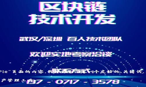为了更好地帮助您创建一个关于“BitPie”页面的内容,我将为您设定一个友好的、关键词,并编写一段详细的介绍和相关的问题。
探索BitPie钱包:安全、快速的数字资产管理工具