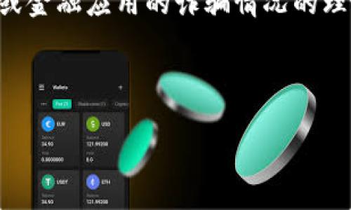 关于“b特派钱包诈骗原因”的问题，看来是涉及到对某个特定钱包或金融应用的诈骗情况的理解。这类问题通常与数字货币、网络安全以及投资诈骗等方面有关。

### 与相关关键词:

揭示B特派钱包诈骗原因及如何防范