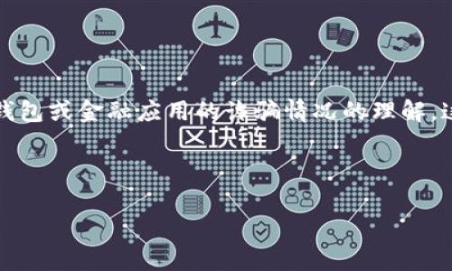 关于“b特派钱包诈骗原因”的问题，看来是涉及到对某个特定钱包或金融应用的诈骗情况的理解。这类问题通常与数字货币、网络安全以及投资诈骗等方面有关。

### 与相关关键词:

揭示B特派钱包诈骗原因及如何防范