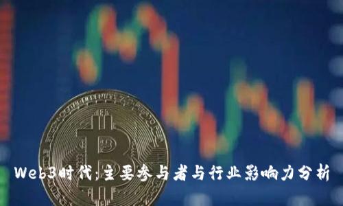 Web3时代:主要参与者与行业影响力分析