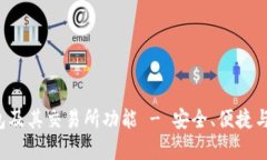 全面了解Bitkeep钱包及其交易所功能 - 安全、便捷