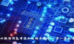 如何在小狐狸钱包中添加比特币账号：一步一步