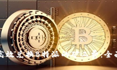 如何高效兑换B特派的矿工费:全面指南