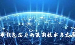 比特币钱包芯片的最新技术与发展趋势