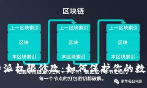 ### 比特派权限修改:如何保护你的数字资产安全