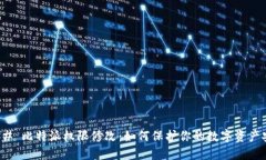 ### 比特派权限修改：如何保护你的数字资产安全