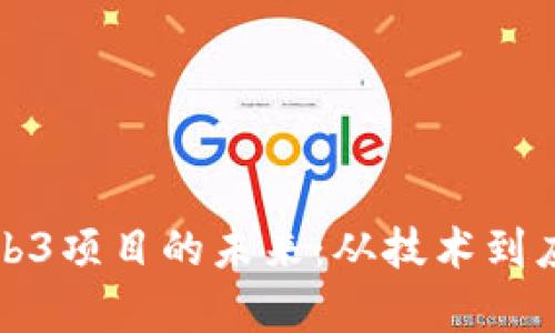 探索虚拟币Web3项目的未来:从技术到应用的全面分析