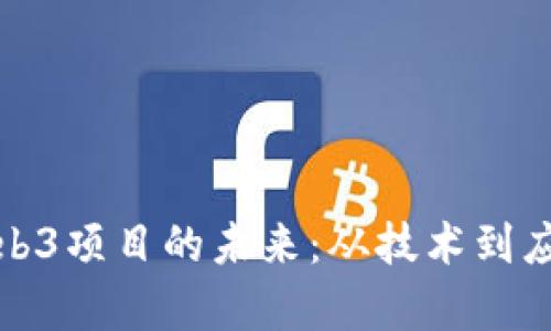 探索虚拟币Web3项目的未来:从技术到应用的全面分析