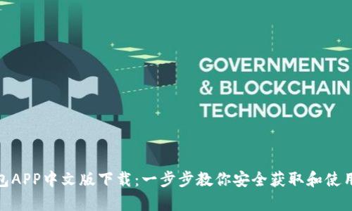 Bitpie钱包APP中文版下载:一步步教你安全获取和使用数字资产
