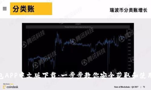 Bitpie钱包APP中文版下载:一步步教你安全获取和使用数字资产