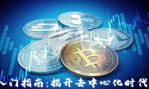 Web3小白入门指南:揭开去中心化时代的神秘面纱