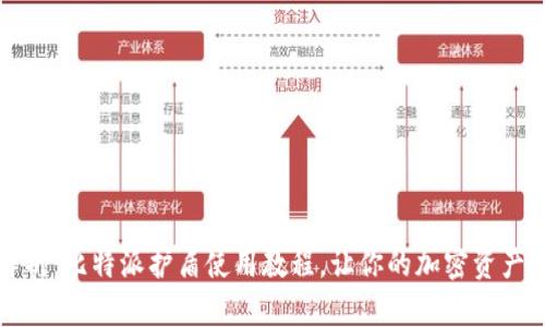 深入解析:比特派护盾使用教程,让你的加密资产更安全
