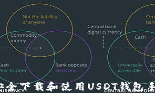 如何安全下载和使用USDT钱包手机版?