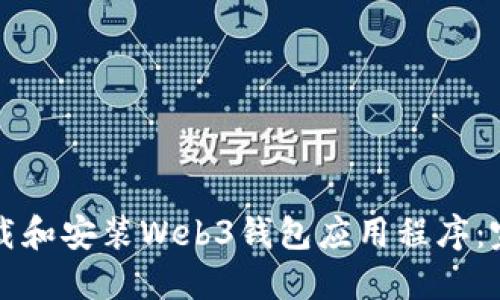 如何下载和安装Web3钱包应用程序：完整指南