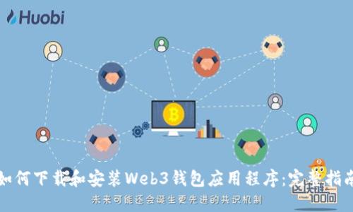如何下载和安装Web3钱包应用程序：完整指南