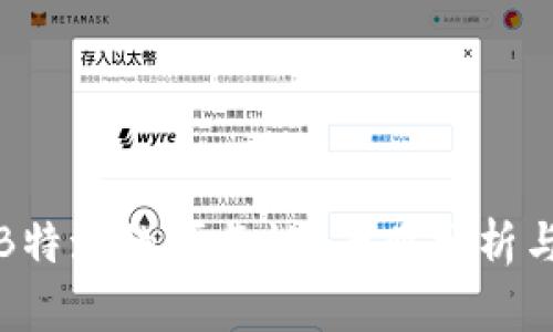 如何判断B特派的可靠性?专业分析与用户反馈