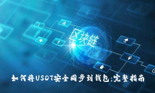 如何将USDT安全同步到钱包:完整指南