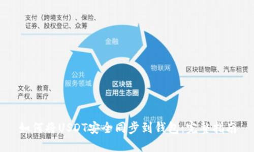 如何将USDT安全同步到钱包:完整指南