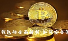 USDT冷钱包与热钱包的全面解析：如何安全管理你
