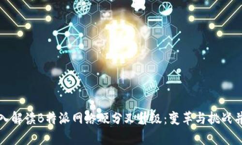 深入解读B特派网络硬分叉升级：变革与挑战并存