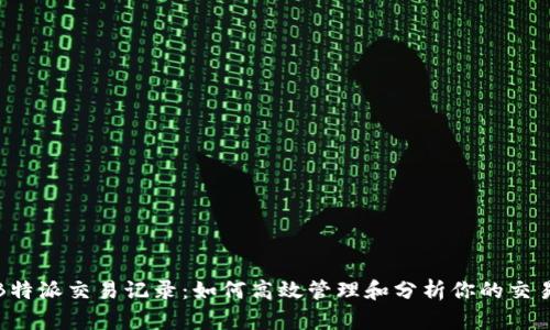 详解B特派交易记录：如何高效管理和分析你的交易数据