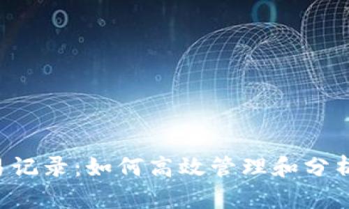 详解B特派交易记录：如何高效管理和分析你的交易数据