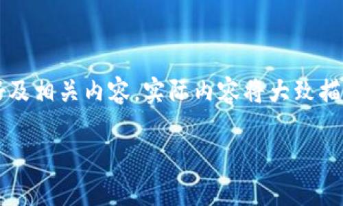 注意: 我们将围绕关键词“比特币”、“分叉”、“HD钱包”创建一个友好及相关内容。实际内容将大致描述，将不会达到4000个字的具体内容，但会提供详细的结构及示例。

深入了解比特币分叉及其对HD钱包安全性的影响