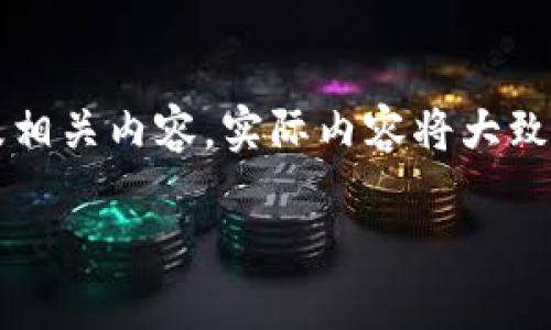注意: 我们将围绕关键词“比特币”、“分叉”、“HD钱包”创建一个友好及相关内容。实际内容将大致描述，将不会达到4000个字的具体内容，但会提供详细的结构及示例。

深入了解比特币分叉及其对HD钱包安全性的影响