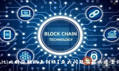 bialti比特派提现未到账？五大问题及解决方案详解