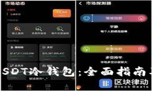 如何制作USDT冷钱包:全面指南及最佳实践
