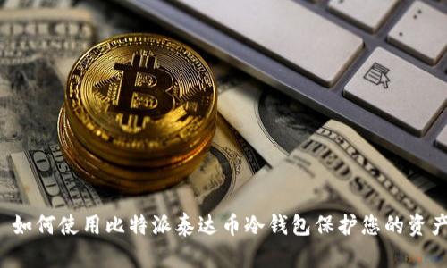  如何使用比特派泰达币冷钱包保护您的资产