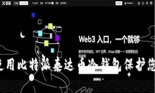  如何使用比特派泰达币冷钱包保护您的资产