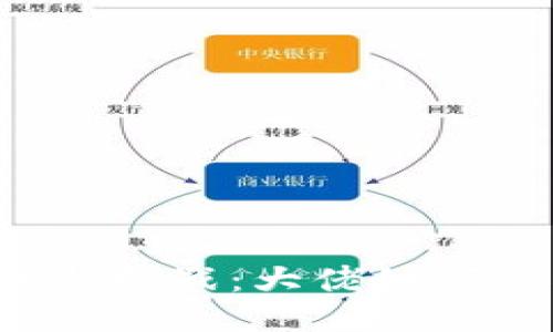 深入探讨Web3的未来与挑战：大佬如何看待去中心化的新时代