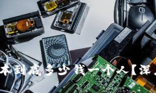 Web3拉新成本到底多少钱一个人?深度剖析与策略