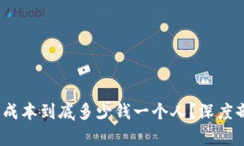 Web3拉新成本到底多少钱一个人?深度剖析与策略