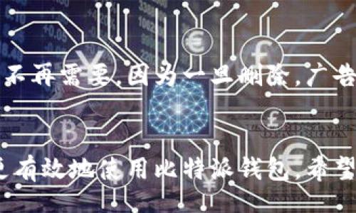 xiaoguo/xiaoguo

如何找回比特派钱包中的丢失广告？
比特派, 钱包, 找回, 广告/guanjianci

引言
在数字货币的世界里，比特派钱包作为一种流行的数字资产存储工具，受到了众多用户的青睐。然而，许多用户在使用过程中，可能会遭遇广告丢失的情况，比如忘记了以前的广告信息，这对于用户的操作和资产管理带来了很大的困扰。本文将深入探讨如何找回比特派钱包中的丢失广告，帮助用户恢复他们的数字钱包使用体验。

比特派钱包简介
比特派是一个便捷的数字资产钱包，支持多种类型的加密货币的存储和交易。用户可以方便地进行买卖、转账以及管理他们的资产。此外，比特派钱包还提供了众多功能，其中广告投放与宣传也是吸引用户的重要因素。在使用过程中，由于各种原因，用户可能会忽略或遗忘自己过去创建的广告，这时候就需要采取一些措施来找回这些信息。

找回丢失广告的基本步骤
要找回比特派钱包中的丢失广告，首先需要明确一些基本步骤。以下是具体的操作流程：
ol
li
h41. 登录比特派钱包/h4
用户需要首先登录到自己的比特派钱包，确保输入正确的账户信息和密码。如果用户使用了双重验证，需按照相关流程进行身份验证。
/li
li
h42. 进入广告管理界面/h4
登录后，用户需要找到广告管理或投放的相关选项。一般情况下，这些选项会在主页面或用户设置中可以找到。
/li
li
h43. 查看历史广告记录/h4
在广告管理界面，用户应该能够找到查看历史广告的选项。这里通常会列出用户之前投放的所有广告，包括投放时间、内容和效果等信息。
/li
li
h44. 查找丢失的广告/h4
通过历史记录，用户可以翻找自己遗忘的广告。如果广告的详情已不再显示，用户可能需要查找具体的数据记录。
/li
li
h45. 恢复广告信息/h4
一旦找到了所需的广告信息，用户可以选择恢复或重新编辑这些广告。根据需求进行相应的修改后，用户可以将广告重新发布。
/li
/ol

提升找回广告成功率的技巧
为了提高找回比特派钱包中丢失广告的成功率，用户可以采用一些小技巧：
ul
li
h41. 定期备份关键数据/h4
用户在使用比特派钱包时，建议定期备份自己的广告数据。可以选择导出或截图的方式保存，以便日后查找。
/li
li
h42. 使用标签和分类/h4
在创建广告时，使用标签或分类功能可以帮助未来更好地查找和管理广告。通过对广告内容的细分，用户能更方便地找到特定内容。
/li
li
h43. 记录广告投放时间/h4
将广告投放的时间和内容记录下来，便于回顾和查找。可以使用笔记应用或专门的文档来管理这些信息。
/li
li
h44. 与客服沟通/h4
如果用户依然无法找回广告，建议直接联系比特派钱包的客服。他们可以提供专业的支持和帮助，解决用户在使用过程中遇到的困惑。
/li
/ul

总结
广告是比特派钱包功能的一部分，用户在使用中如果遇到丢失广告的情况，可以根据上述步骤和技巧来找回广告信息。此外，防患于未然，用户应定期备份和记录重要信息，提高自身对比特派钱包使用的掌握程度。在日常使用中，保持对广告内容的关注和管理，可以有效避免丢失广告的情况。

常见疑问
以下是与比特派钱包广告找回相关的常见问题，及其详细解答：

1. 我可以重命名我的广告吗？
当你在比特派钱包中创建了广告后，通常是可以对其进行编辑的，包括重命名。登录到你的钱包，找到广告管理界面，选择你想要重命名的广告，进入编辑状态后，修改广告名称并保存。这样可以帮助你更好地管理和分类广告，确保未来查看时不会混淆。

2. 广告的投放效果如何查看？
比特派钱包通常会提供广告投放的效果数据。这些数据包括广告的曝光量、点击量等，可以通过进入广告管理界面找到相关的统计信息。通过分析广告的投放数据，用户可以后续的广告内容和投放策略，提高其效果。此外，观察投放效果也能帮助用户判断哪些类型的广告更受欢迎，从而调整广告策略。

3. 我应该如何广告内容？
广告内容是提高其效果的重要一步。首先，要确保广告内容，能够准确传达信息。其次，可以考虑在广告中使用吸引眼球的图片或图标，以获得更多关注。此外，了解目标受众的需求，围绕其兴趣投放广告，也是一种有效的策略。最后，定期收集广告反馈，分析效果，随时调整广告内容，确保其持续吸引用户注意。

4. 有没有方法可以避免广告信息丢失？
为了避免广告信息丢失，用户可以采取一系列预防措施。定期备份广告数据是很重要的一步，可以选择导出文件或做文字记录。其次，合理地使用标签和分类功能，为广告打上标识，方便未来的查找。同时，建议定期回顾广告内容，进行必要的更新，确保这些广告保持相关性。同时，和客服保持联系也是一种保障，遇到问题可第一时间得到支持。

5. 我能否删除不再需要的广告？
用户在比特派钱包中可以删除不再需要的广告。登录广告管理界面后，找到并选择想要删除的广告，通常会有删除选项。建议在删除前确认该广告是否确实不再需要，因为一旦删除，广告数据可能无法恢复。在决定删除之前，考虑到广告的历史价值，确认自己不再希望保持该广告的记录。

结语
通过以上信息的介绍，相信用户对于比特派钱包的广告管理有了更深入的理解。了解如何找回丢失的广告、广告，以及预防信息丢失的方法，将有助于用户更有效地使用比特派钱包。希望每位用户都能找到适合自己需求的广告管理方式，并提升自己的数字资产使用体验。