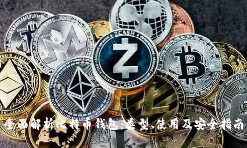 全面解析比特币钱包:类型、使用及安全指南