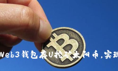 如何通过Web3钱包存U挖矿太阳币，实现财富增值