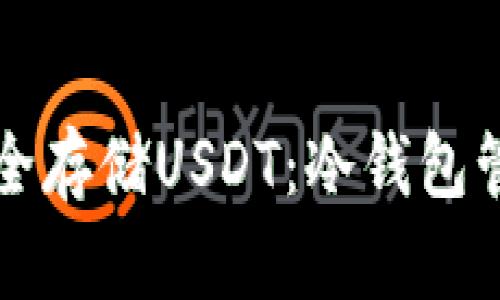 如何安全存储USDT:冷钱包管理指南