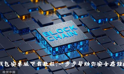 比特币钱包安卓版下载教程:一步步帮助你安全存储数字货币