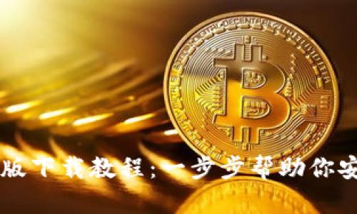 比特币钱包安卓版下载教程:一步步帮助你安全存储数字货币