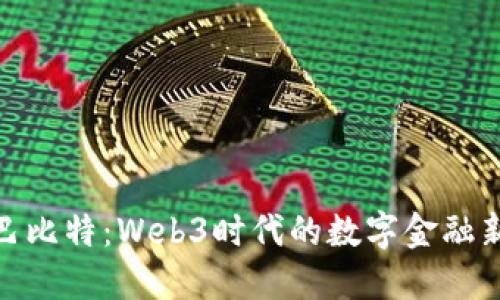 探索巴比特：Web3时代的数字金融新趋势