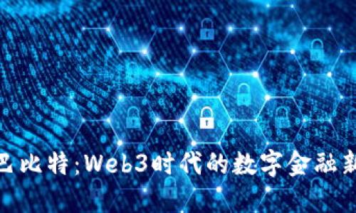 探索巴比特：Web3时代的数字金融新趋势